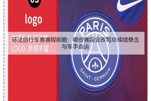 环法自行车赛赛程前瞻：哪些赛段会改写总成绩悬念与车手命运
